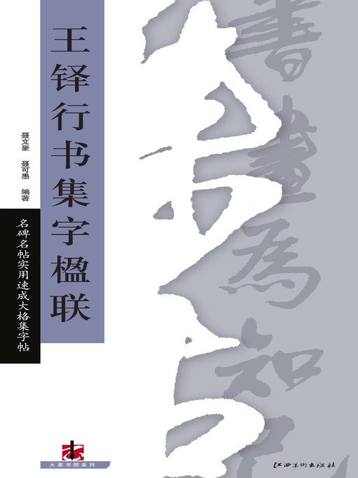 Title details for 全文名碑名帖实用速成大格集字帖 by 聂文豪 - Available